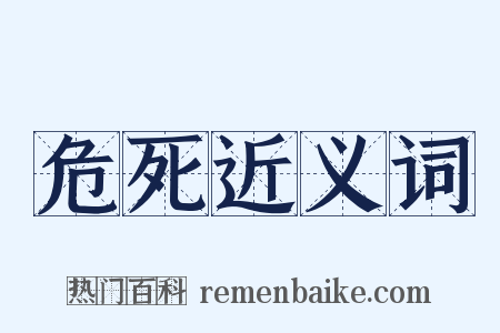 危死近义词是什么意思的图片